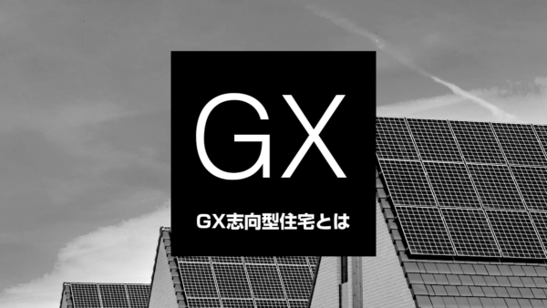 GX志向型住宅とは？次世代の省エネ住宅の全貌を解説